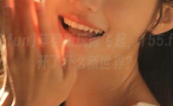 苹果版玩得飞起，155.fun打开了什么新世界？