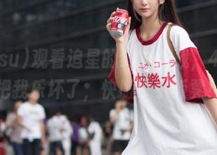 观看追星的终极大战，488.su把我乐坏了，快搬个小板凳！