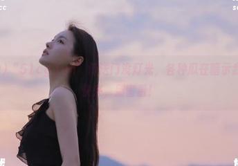 “51cg.fun”传送门没灯光，各种瓜在暗示我：快来快来，别害羞！
