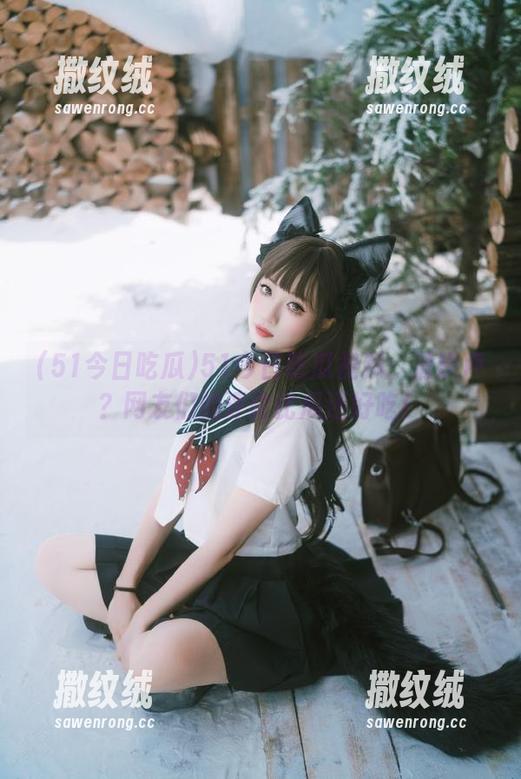 51今日吃瓜视频:滑铁卢?网友们的评论比瓜还好吃! 51今日吃瓜视频:滑铁卢?网友们的评论比瓜还好吃!
