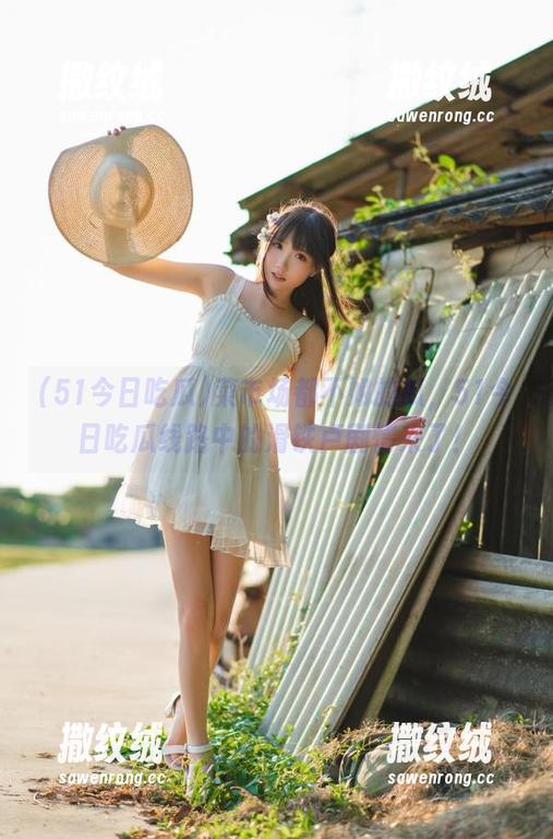 菜市场都不如的瓜，51今日吃瓜线路中的滑铁卢剧情来了！