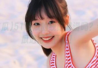 51吃瓜的线路靠谱吗？今天的瓜进得了怀疑！