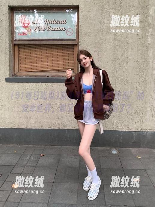 游走在“51每日吃瓜”的安卓世界,你又被什么瓜吸引了? 游走在“51每日吃瓜”的安卓世界,你又被什么瓜吸引了?