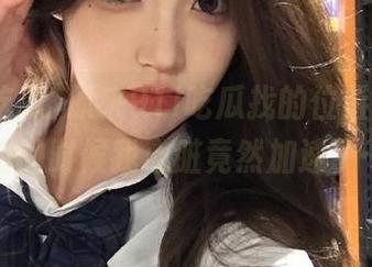 原来91i吃瓜找的位置在那，看的时候我心脏竟然加速了…