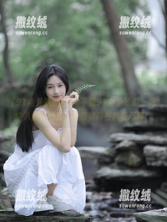 只需下载91免费吃瓜,网中八卦随便看,吃瓜如同在自家厨房! 只需下载91免费吃瓜,网中八卦随便看,吃瓜如同在自家厨房!