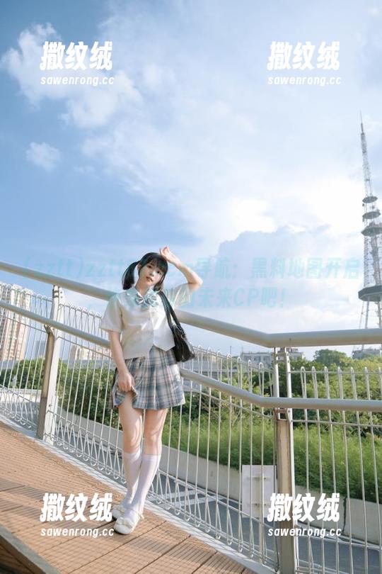 zztt87.ccm导航:黑料地图开启,快来找你的未来CP吧! zztt87.ccm导航:黑料地图开启,快来找你的未来CP吧!