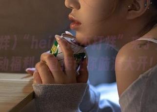 “heiliao不打烊”来了免费互动福利，直接让你脑洞大开！