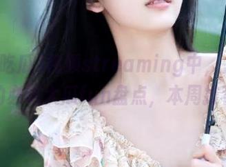 视频streaming中，九一吃瓜的必吃大瓜fun盘点，本周推荐！