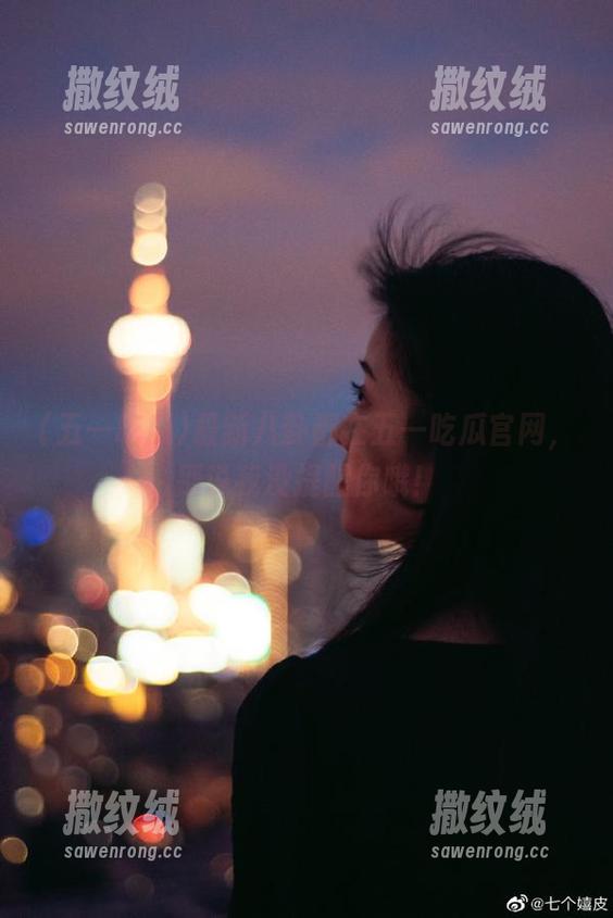 最新八卦都在五一吃瓜官网,别说我没提醒你哦! 最新八卦都在五一吃瓜官网,别说我没提醒你哦!