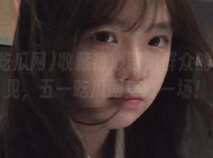 收藏热心朝阳群众的真知灼见，五一吃瓜网美好一场！