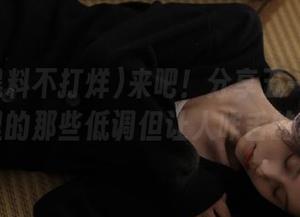 来吧！分享五一黑料不打烊里的那些低调但让人咋舌的事儿。