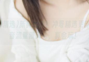 新鲜出炉！冲哥精选更新，抖音流量漫天飞，真会玩！