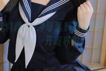 冲哥黑料精选网页地址大起底，开眼界啦！