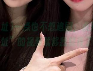 一点也不想追剧，点开“吃瓜网址”的视频就够我熬夜了…