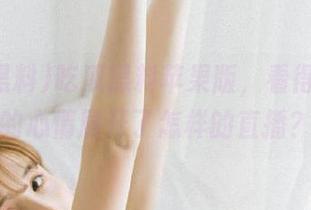 吃瓜黑料苹果版，看得我今天的心情展开了怎样的直播？