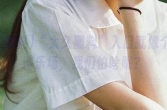 “太久黑料”入口就像个黑暗游乐场，我们怕啥呢？