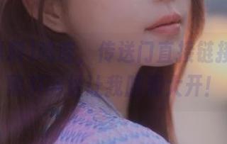 呜哇，传送门直接链接，扒哥黑料网址让我脑洞大开！