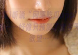 听说“网曝吃瓜app”能预测未来，嘛……好像只预测了我今天的八卦欲望…