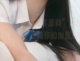 入驻“网曝黑料”，感受资源的无穷魅力，专属你的幽默时刻！