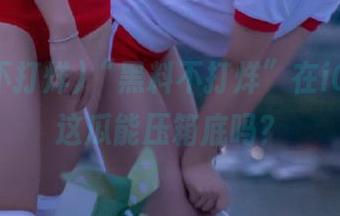 “黑料不打烊”在iOS上，这瓜能压箱底吗？