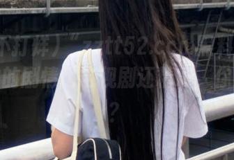 “zztt52.ccm黑料不打烊”网站的剧情比电视剧还精彩，你怎么看？
