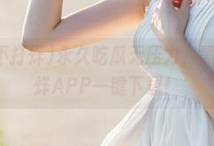 永久吃瓜无压力，黑料不打烊APP一键下载！