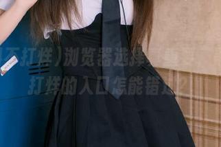 浏览器选择真重要，黑料不打烊的入口怎能错过？
