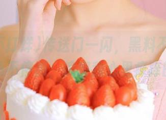 传送门一闪，黑料不打烊又来马不停蹄，搞得我心里痒痒的！