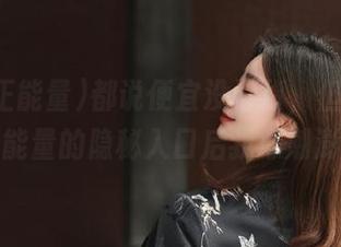 都说便宜没好货，但观看黑料正能量的隐秘入口后我心潮澎湃！