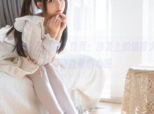 “黑料正能量”首页：沙发上的情报大放送，下载链接请自备小心脏