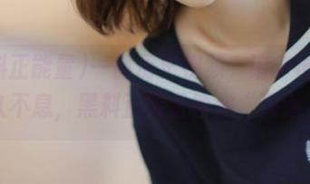 一部历史视频，诸多槽点永久不息，黑料正能量领你“深潜”