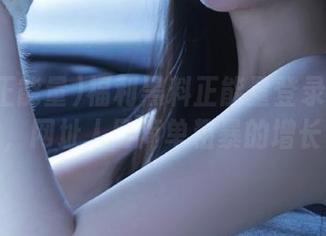 福利黑料正能量登录一探究竟，网址人口简单粗暴的增长！