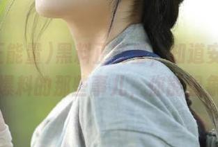 黑料正能量，知道安卓都在偷偷爆料的那些事儿，你能想象吗？