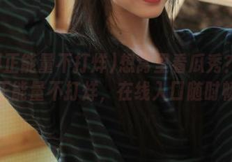 想窝里看瓜秀？下载黑料正能量不打烊，在线入口随时畅享！