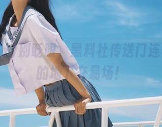 别眨眼，黑料社传送门连着八卦的地下交易场！