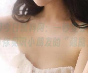 今日黑料网：一秒变身，黑料网视频带你见识小朋友的“超能力”！