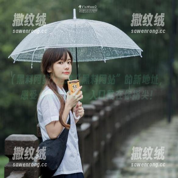 走进“黑料网站”的新地址,感受久违的攒动,入口就在你指尖! 走进“黑料网站”的新地址,感受久违的攒动,入口就在你指尖!