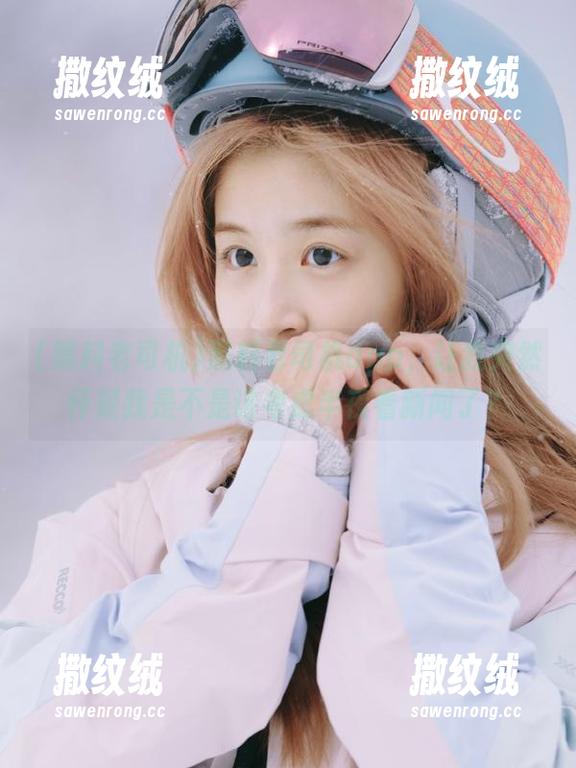 黑料老司机app,让我突然怀疑我是不是该考虑半夜看新闻了? 黑料老司机app,让我突然怀疑我是不是该考虑半夜看新闻了?